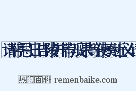 请停忌日告陵并荐瓜果等使奏近义词是什么意思的图片